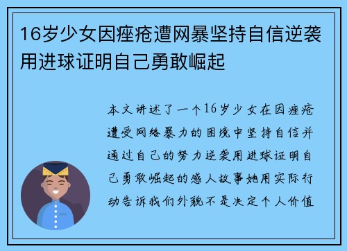 16岁少女因痤疮遭网暴坚持自信逆袭用进球证明自己勇敢崛起