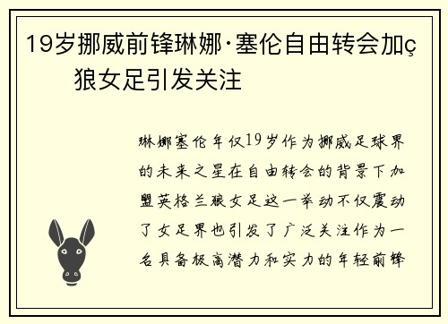 19岁挪威前锋琳娜·塞伦自由转会加盟狼女足引发关注