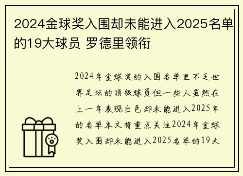 2024金球奖入围却未能进入2025名单的19大球员 罗德里领衔