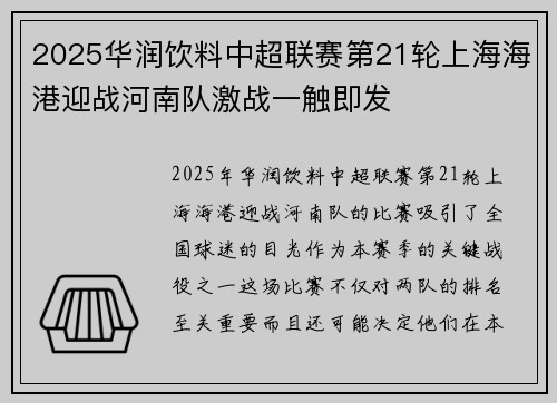 2025华润饮料中超联赛第21轮上海海港迎战河南队激战一触即发