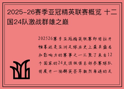 2025-26赛季亚冠精英联赛概览 十二国24队激战群雄之巅