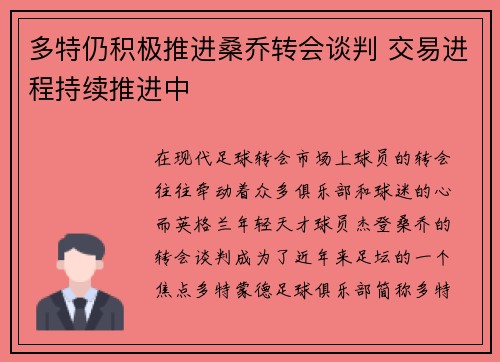 多特仍积极推进桑乔转会谈判 交易进程持续推进中