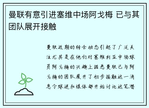 曼联有意引进塞维中场阿戈梅 已与其团队展开接触