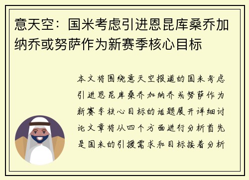 意天空：国米考虑引进恩昆库桑乔加纳乔或努萨作为新赛季核心目标