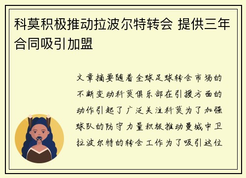 科莫积极推动拉波尔特转会 提供三年合同吸引加盟