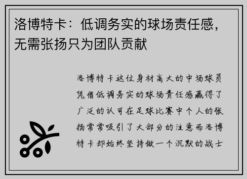 洛博特卡：低调务实的球场责任感，无需张扬只为团队贡献