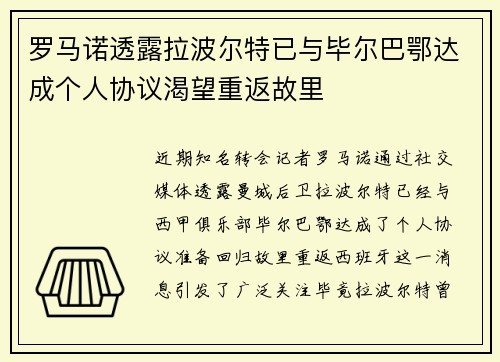 罗马诺透露拉波尔特已与毕尔巴鄂达成个人协议渴望重返故里
