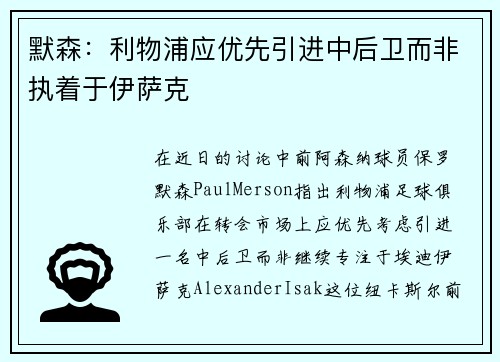 默森：利物浦应优先引进中后卫而非执着于伊萨克