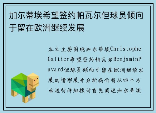 加尔蒂埃希望签约帕瓦尔但球员倾向于留在欧洲继续发展