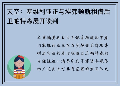 天空：塞维利亚正与埃弗顿就租借后卫帕特森展开谈判