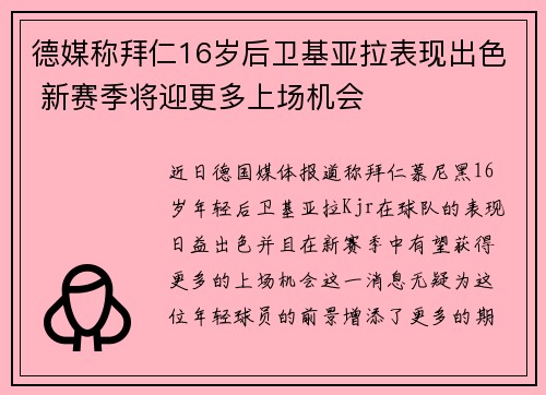 德媒称拜仁16岁后卫基亚拉表现出色 新赛季将迎更多上场机会