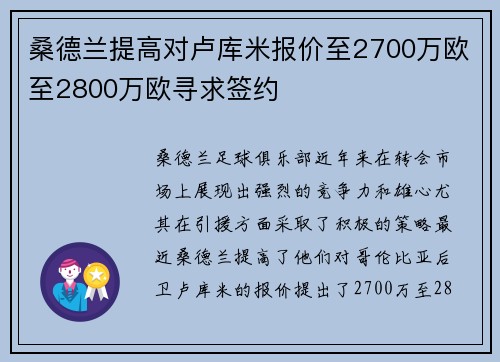 桑德兰提高对卢库米报价至2700万欧至2800万欧寻求签约