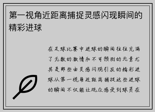 第一视角近距离捕捉灵感闪现瞬间的精彩进球