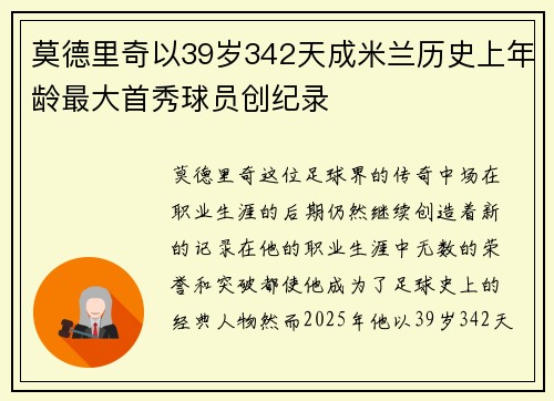莫德里奇以39岁342天成米兰历史上年龄最大首秀球员创纪录