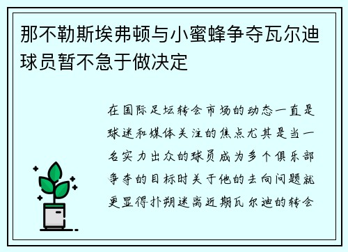 那不勒斯埃弗顿与小蜜蜂争夺瓦尔迪球员暂不急于做决定
