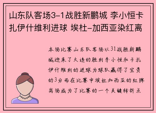 山东队客场3-1战胜新鹏城 李小恒卡扎伊什维利进球 埃杜-加西亚染红离场