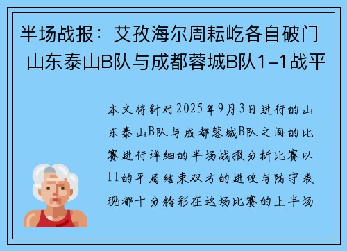 半场战报：艾孜海尔周耘屹各自破门 山东泰山B队与成都蓉城B队1-1战平