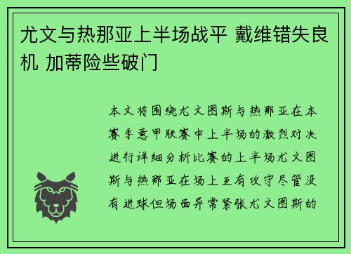 尤文与热那亚上半场战平 戴维错失良机 加蒂险些破门