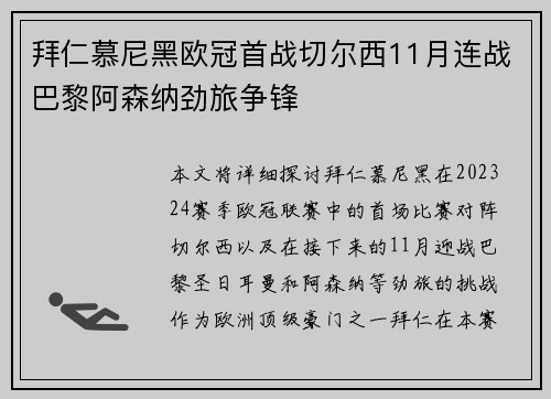 拜仁慕尼黑欧冠首战切尔西11月连战巴黎阿森纳劲旅争锋