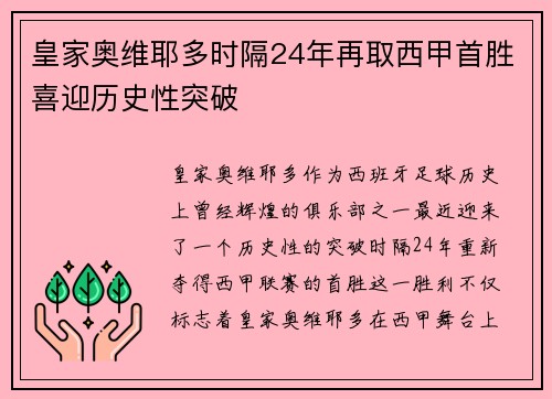 皇家奥维耶多时隔24年再取西甲首胜喜迎历史性突破