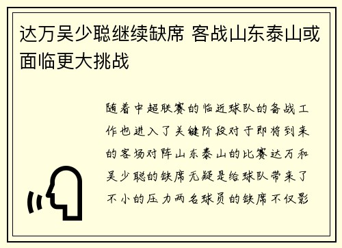 达万吴少聪继续缺席 客战山东泰山或面临更大挑战