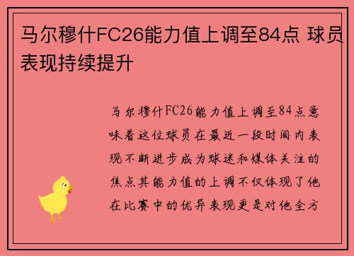 马尔穆什FC26能力值上调至84点 球员表现持续提升