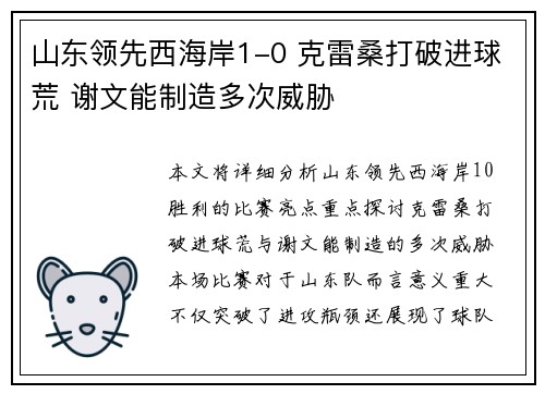 山东领先西海岸1-0 克雷桑打破进球荒 谢文能制造多次威胁