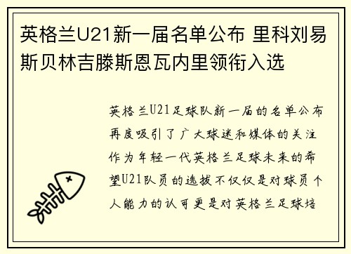 英格兰U21新一届名单公布 里科刘易斯贝林吉滕斯恩瓦内里领衔入选