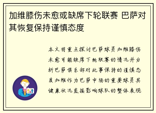 加维膝伤未愈或缺席下轮联赛 巴萨对其恢复保持谨慎态度