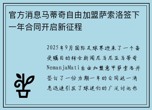 官方消息马蒂奇自由加盟萨索洛签下一年合同开启新征程