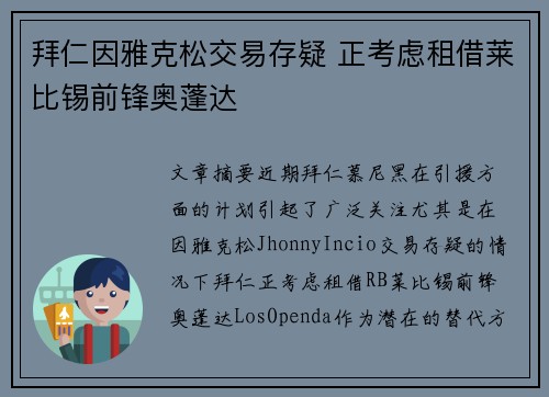 拜仁因雅克松交易存疑 正考虑租借莱比锡前锋奥蓬达