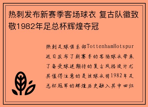 热刺发布新赛季客场球衣 复古队徽致敬1982年足总杯辉煌夺冠