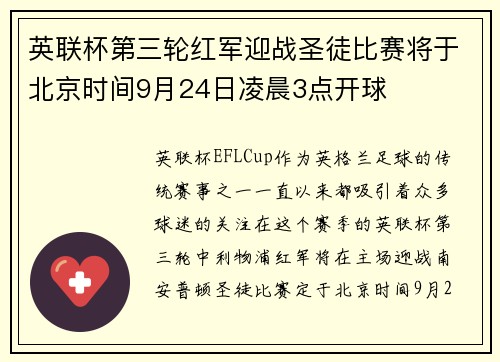 英联杯第三轮红军迎战圣徒比赛将于北京时间9月24日凌晨3点开球