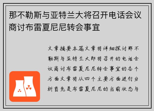 那不勒斯与亚特兰大将召开电话会议商讨布雷夏尼尼转会事宜