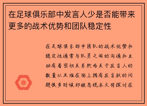 在足球俱乐部中发言人少是否能带来更多的战术优势和团队稳定性