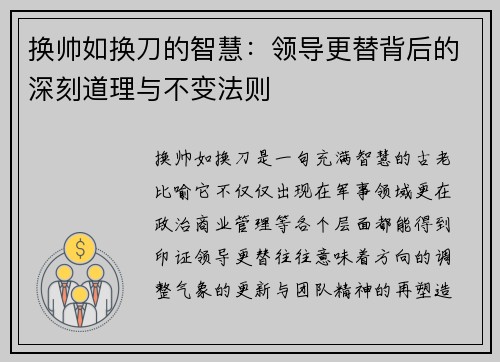 换帅如换刀的智慧：领导更替背后的深刻道理与不变法则