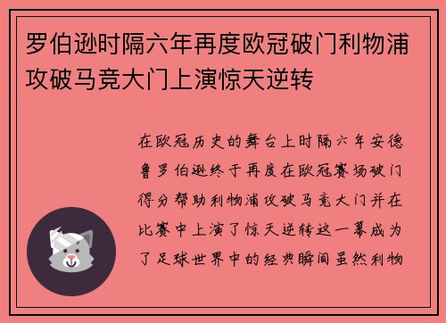 罗伯逊时隔六年再度欧冠破门利物浦攻破马竞大门上演惊天逆转