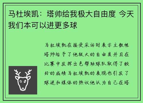 马杜埃凯：塔帅给我极大自由度 今天我们本可以进更多球