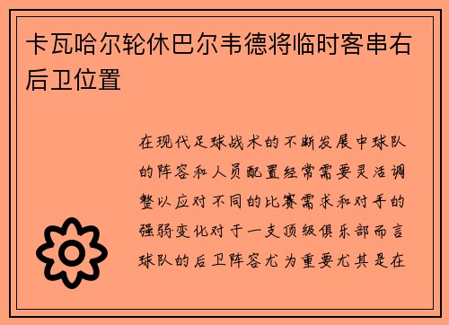 卡瓦哈尔轮休巴尔韦德将临时客串右后卫位置