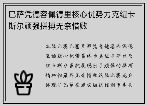 巴萨凭德容佩德里核心优势力克纽卡斯尔顽强拼搏无奈惜败