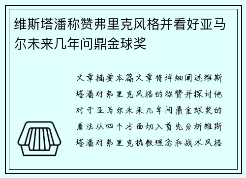 维斯塔潘称赞弗里克风格并看好亚马尔未来几年问鼎金球奖