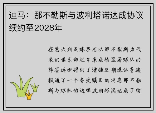 迪马：那不勒斯与波利塔诺达成协议续约至2028年