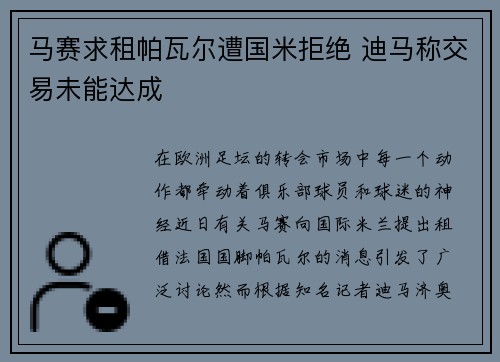 马赛求租帕瓦尔遭国米拒绝 迪马称交易未能达成