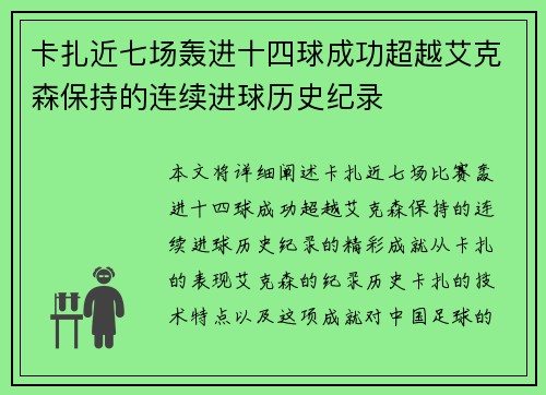 卡扎近七场轰进十四球成功超越艾克森保持的连续进球历史纪录