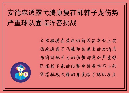 安德森透露弋腾康复在即韩子龙伤势严重球队面临阵容挑战