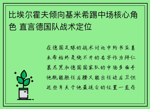 比埃尔霍夫倾向基米希踢中场核心角色 直言德国队战术定位