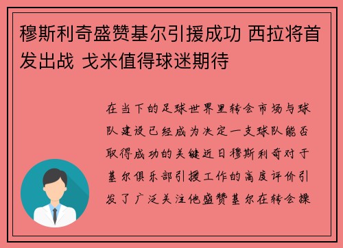 穆斯利奇盛赞基尔引援成功 西拉将首发出战 戈米值得球迷期待