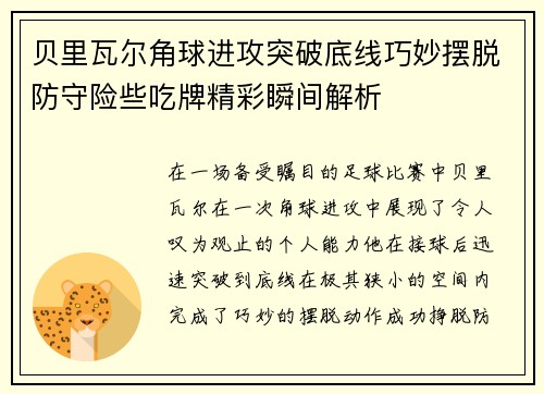 贝里瓦尔角球进攻突破底线巧妙摆脱防守险些吃牌精彩瞬间解析