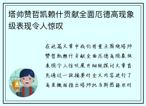 塔帅赞哲凯赖什贡献全面厄德高现象级表现令人惊叹