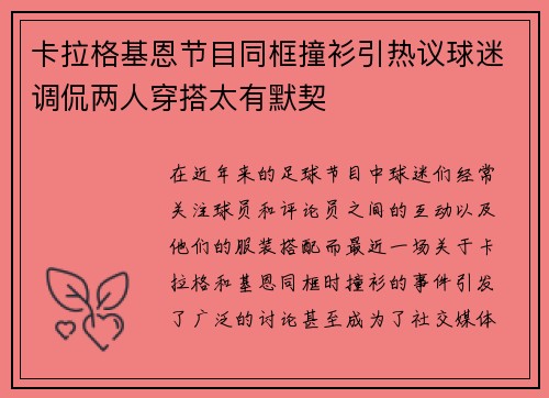 卡拉格基恩节目同框撞衫引热议球迷调侃两人穿搭太有默契